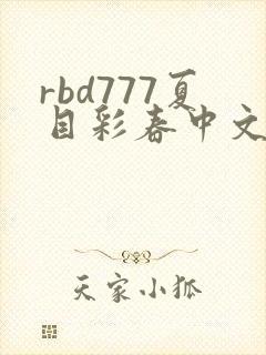rbd777夏目彩春中文字幕封面