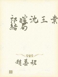 祁暄沈玉棠番外结局