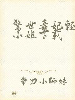 惊世毒妃轻狂大小姐下载