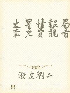 火星情报局第7季免费观看封面