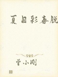 夏目彩春脱狱者