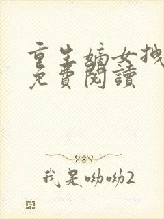 重生嫡女拽毒妃免费阅读