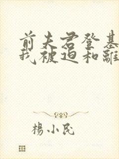 前夫君登基为帝我被迫和离短剧免费完整版封面