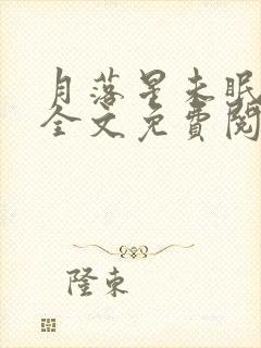 月落星未眠小说全文免费阅读封面