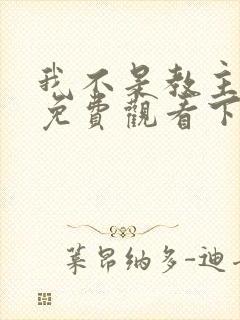 我不是教主漫画免费观看下拉式六漫画