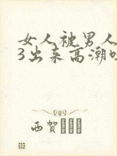 女人被男人添93出来高潮吗封面