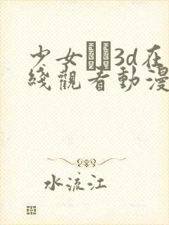 少女たち3d在线观看动漫免费