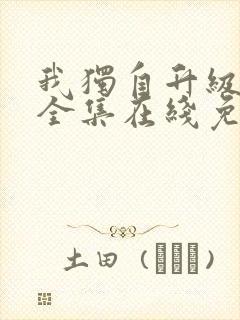 我独自升级漫画全集在线免费观看