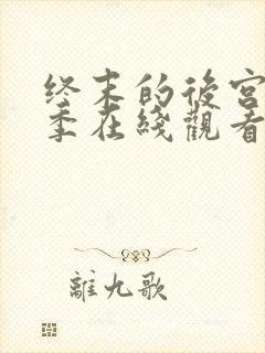 终末的后宫第一季在线观看免费动漫