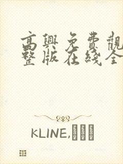 高兴免费观看完整版在线全集