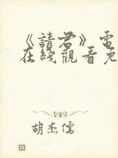 《请君》电视剧在线观看免费完整版