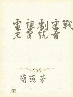 电视剧密战无声免费观看