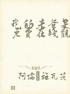 我的老爸是奇葩免费在线观看封面