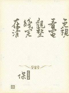 在线观看免费高清完整电视剧