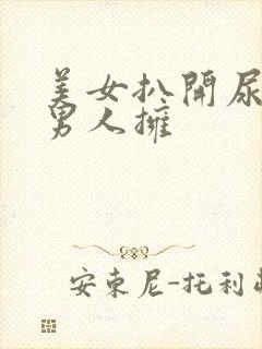 美女扒开尿口让男人拥封面