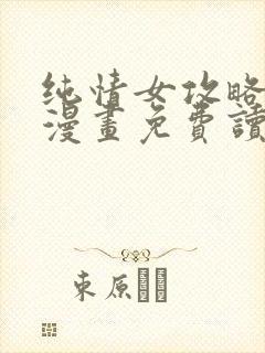 纯情女攻略计划漫画免费读漫画封面