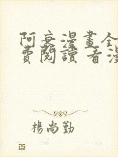 阿衰漫画全集免费阅读 看漫画下拉式