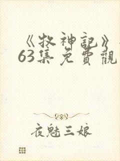 《牧神记》全集63集免费观看