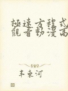 极速方程式在线观看动漫高清