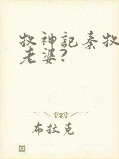 牧神记秦牧几个老婆?