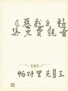 《恶戏》动漫全集免费观看