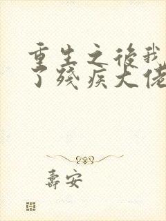 重生之后我嫁给了残疾大佬