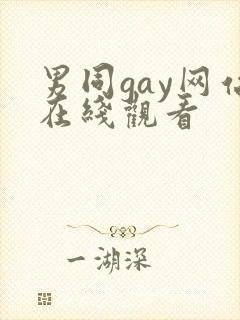 男同gay网站在线观看