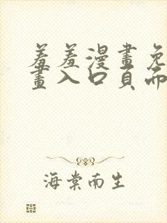 羞羞漫画免费漫画入口页面弹窗下封面