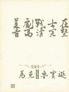 美剧战士在线观看高清完整版免费