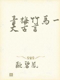 青梅竹马一起长大古言封面