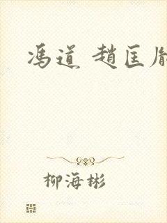 冯道 赵匡胤封面