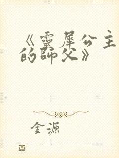 《灵犀公主和她的师父》