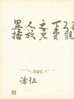 异人之下2在线播放免费观看高清封面