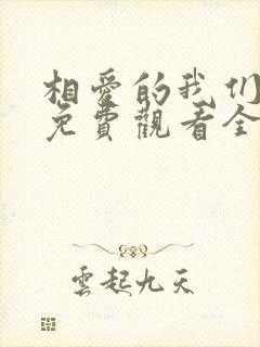 相爱的我们泰剧免费观看全集封面