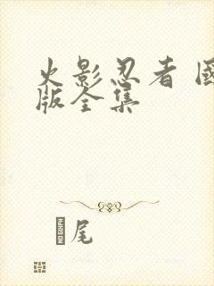 火影忍者 国语版全集