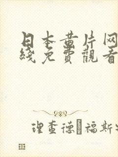 日本黄片网站在线免费观看