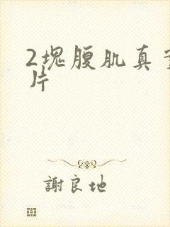 2块腹肌真实照片