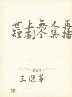 世上无人再似他短剧全集播放