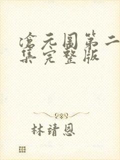 沧元图第二季全集完整版