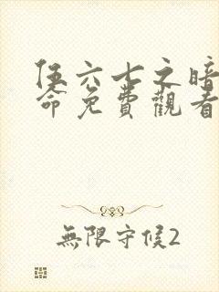 伍六七之暗影宿命免费观看高清