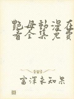 艳母动漫在线观看全集免费播放