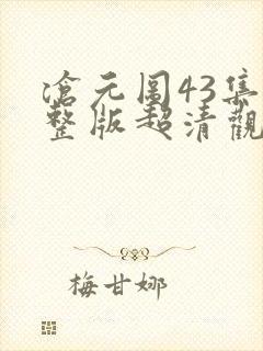 沧元图43集完整版超清观看