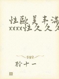 性欧美丰满熟妇xxxx性久久久_欧美成人