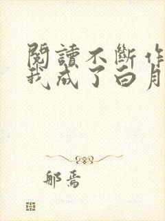 阅读不断作死后我成了白月光小说