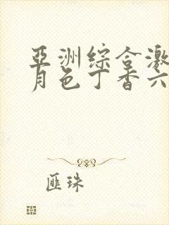 亚洲综合激情五月色丁香六月