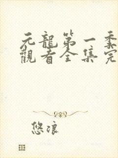 元龙第一季免费观看全集完整版封面