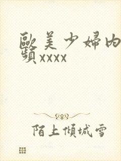 欧美少妇内射视频xxxx