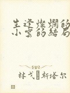 生逢灿烂的日子小云的结局