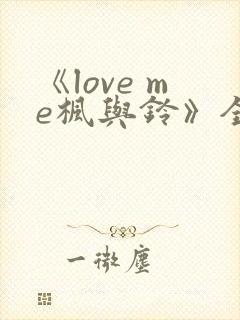 《love me枫与铃》全集