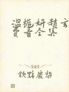 温栀妍赵玄舟免费看全集